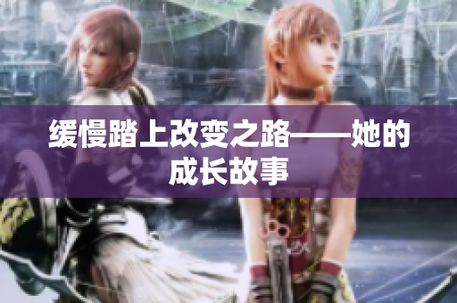 缓慢踏上改变之路——她的成长故事
