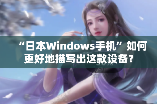“日本Windows手机”如何更好地描写出这款设备？