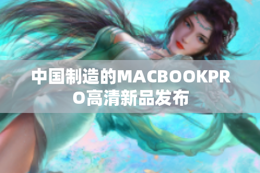 中国制造的MACBOOKPRO高清新品发布