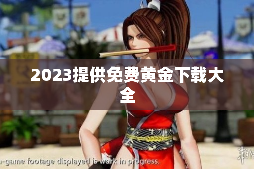 2023提供免费黄金下载大全