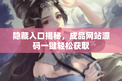 隐藏入口揭秘，成品网站源码一键轻松获取