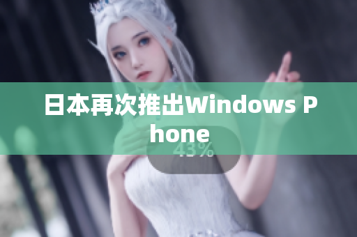 日本再次推出Windows Phone