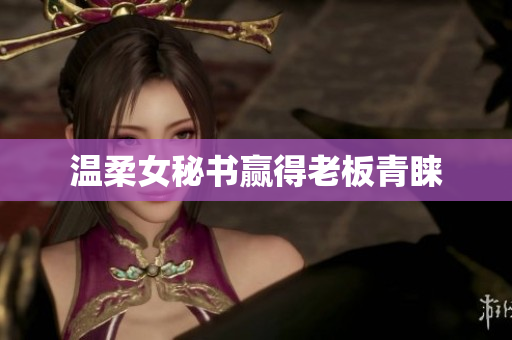 温柔女秘书赢得老板青睐