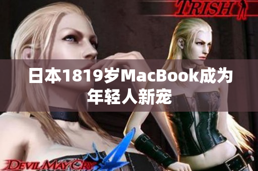 日本1819岁MacBook成为年轻人新宠