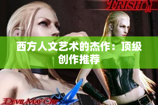 西方人文艺术的杰作：顶级创作推荐
