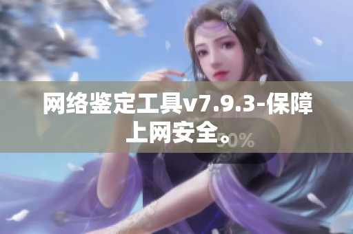 网络鉴定工具v7.9.3-保障上网安全。