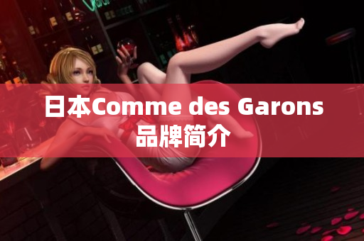 日本Comme des Garons品牌简介