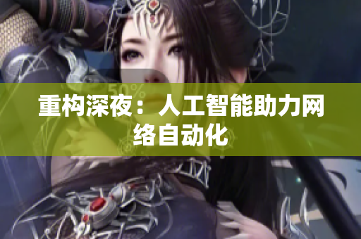 重构深夜：人工智能助力网络自动化