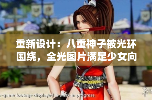 重新设计：八重神子被光环围绕，全光图片满足少女向需求