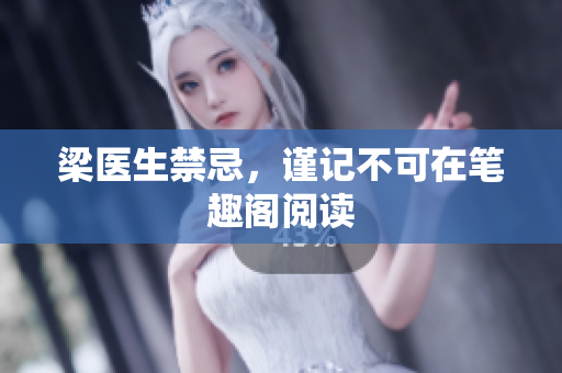 梁医生禁忌，谨记不可在笔趣阁阅读