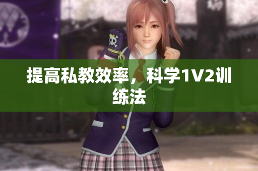 提高私教效率，科学1V2训练法