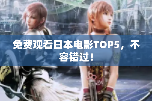 免费观看日本电影TOP5，不容错过！