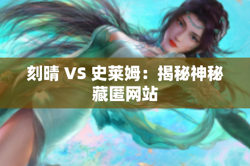 刻晴 VS 史莱姆：揭秘神秘藏匿网站