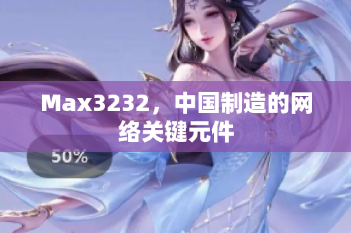 Max3232，中国制造的网络关键元件