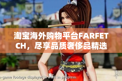 淘宝海外购物平台FARFETCH，尽享品质奢侈品精选