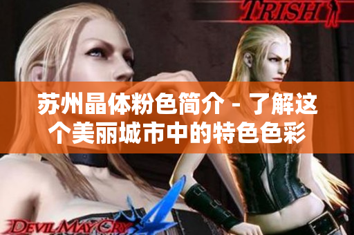 苏州晶体粉色简介 - 了解这个美丽城市中的特色色彩