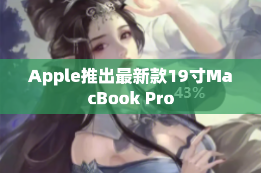 Apple推出最新款19寸MacBook Pro
