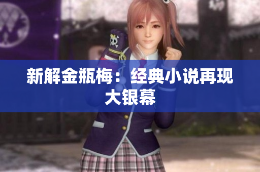新解金瓶梅：经典小说再现大银幕