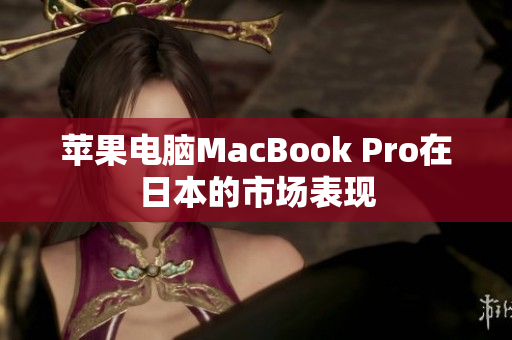 苹果电脑MacBook Pro在日本的市场表现