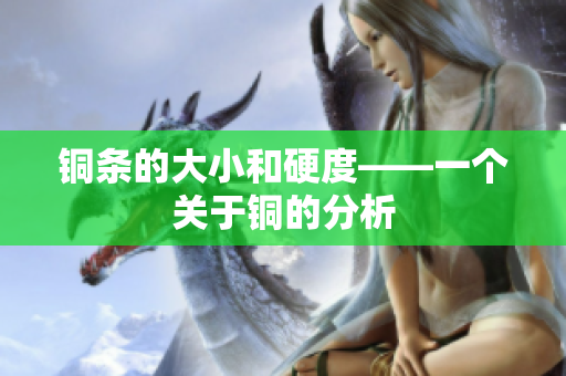 铜条的大小和硬度——一个关于铜的分析