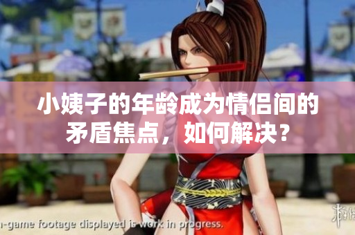 小姨子的年龄成为情侣间的矛盾焦点，如何解决？