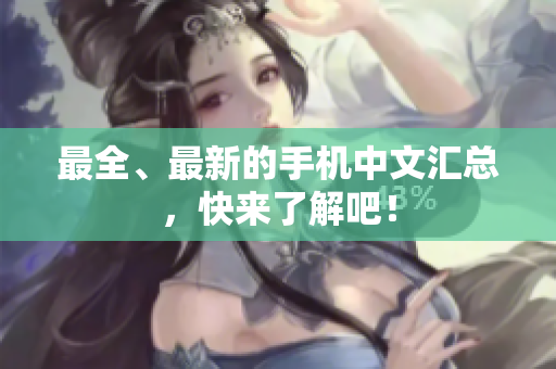 最全、最新的手机中文汇总，快来了解吧！