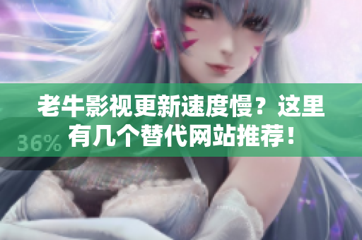 老牛影视更新速度慢？这里有几个替代网站推荐！