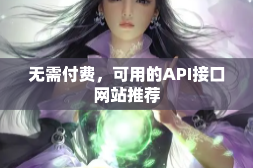 无需付费，可用的API接口网站推荐