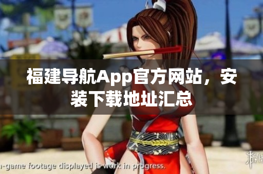 福建导航App官方网站，安装下载地址汇总