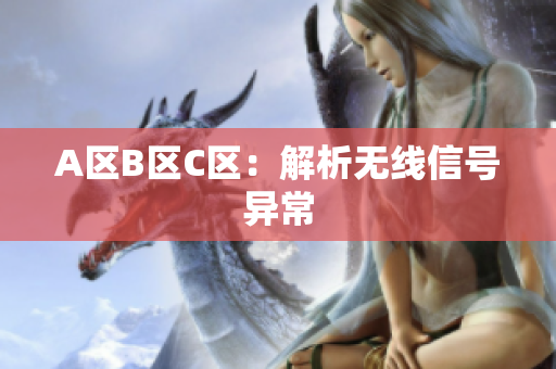 A区B区C区：解析无线信号异常