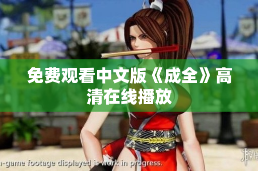 免费观看中文版《成全》高清在线播放