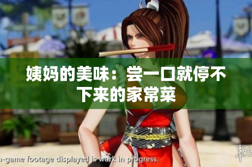 姨妈的美味：尝一口就停不下来的家常菜