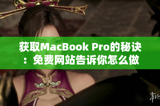 获取MacBook Pro的秘诀：免费网站告诉你怎么做