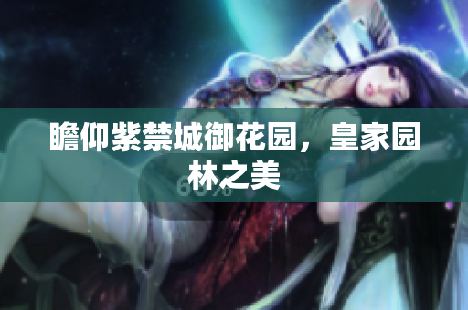 瞻仰紫禁城御花园，皇家园林之美