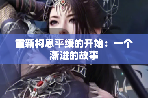 重新构思平缓的开始：一个渐进的故事