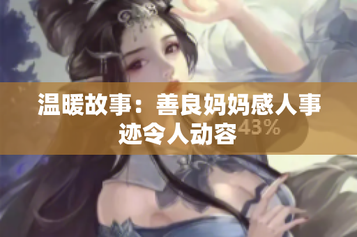 温暖故事：善良妈妈感人事迹令人动容