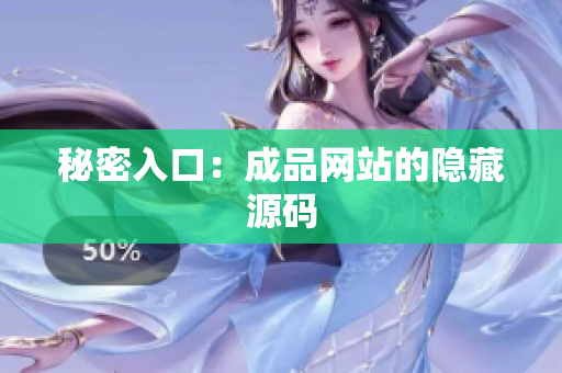 秘密入口：成品网站的隐藏源码