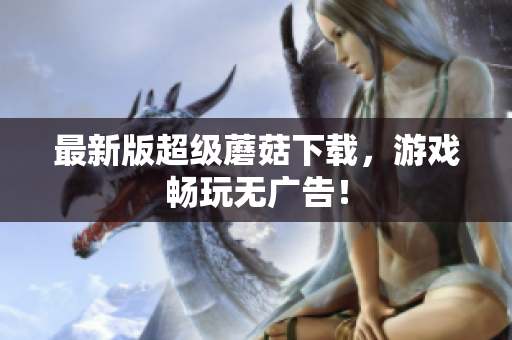 最新版超级蘑菇下载，游戏畅玩无广告！