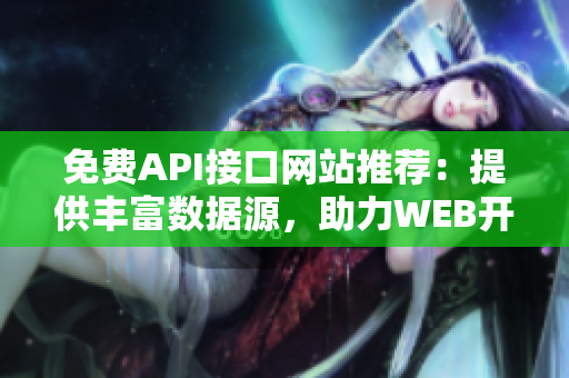 免费API接口网站推荐：提供丰富数据源，助力WEB开发