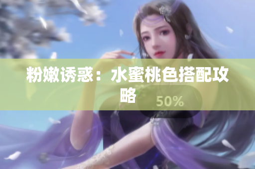粉嫩诱惑：水蜜桃色搭配攻略