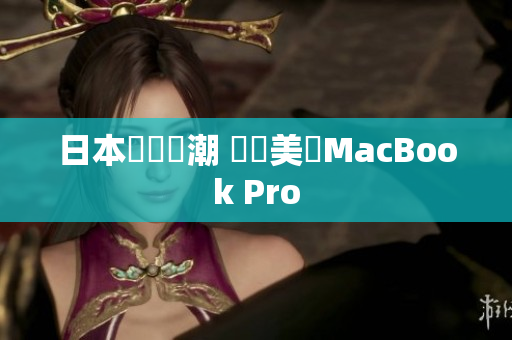 日本國內熱潮 搶購美國MacBook Pro