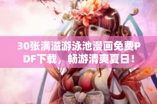 30张满溢游泳池漫画免费PDF下载，畅游清爽夏日！