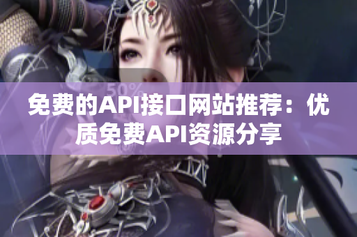 免费的API接口网站推荐：优质免费API资源分享