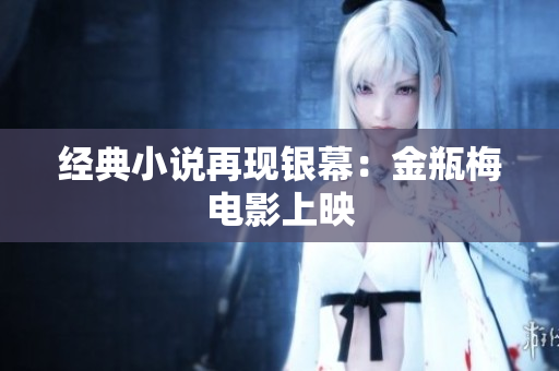 经典小说再现银幕：金瓶梅电影上映