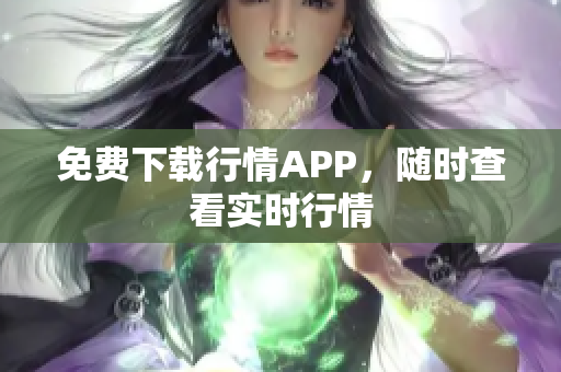 免费下载行情APP，随时查看实时行情