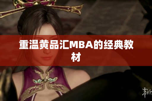 重温黄品汇MBA的经典教材