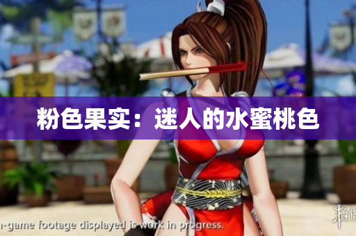 粉色果实：迷人的水蜜桃色