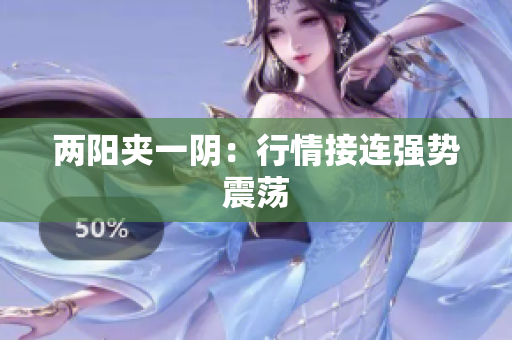 两阳夹一阴：行情接连强势震荡