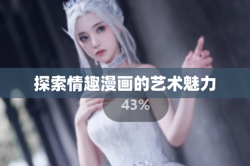 探索情趣漫画的艺术魅力