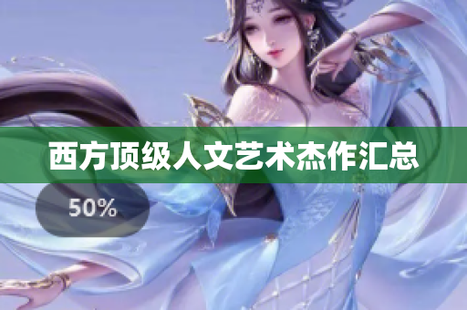 西方顶级人文艺术杰作汇总